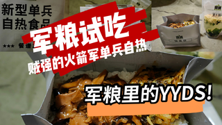 军粮试吃:火箭军香菇滑鸡自热,军粮里的YYDS