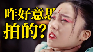 看得我想吐,这是烂片天花板啊!逆天吐槽《大梦聊斋》