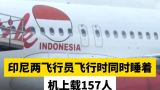 印尼两飞行员飞行时同时睡着，机上载157人