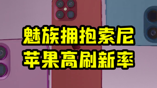 魅族拥抱索尼,苹果高刷新率