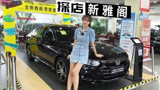 新车探店 | 什么,这届95后也要开雅阁了?