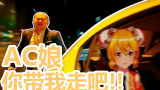 彩子,你带我走吧!!【AC娘】