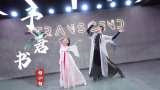 【全盛舞蹈工作室】中国风爵士少儿版《予君书》起舞翩翩
