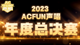 【ACFUN声唱2023】总决赛：FUN声一战，收官大作！