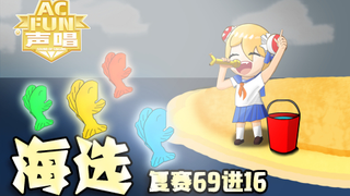【ACFUN声唱】海选复赛:强中自有强中手,争霸燕云十六州!