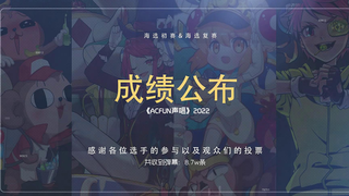 【ACFUN声唱】十六强公布!!!