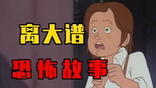离 谱 恐 怖 故 事(居然真的发生在了我的身边!)