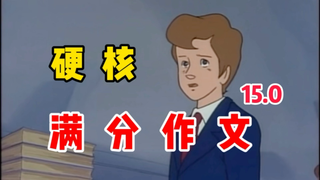 【第二季】满 零 分 作 文 15.0(我对钱不感兴趣!)