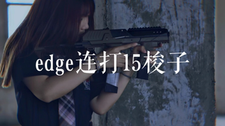 青武酷EDGE连打15梭子
