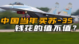 歼-20首飞4年后，中国空军为何还要引进苏-35？都有哪些考量？