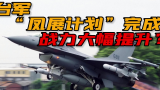 耗时11年！台军F16战斗机升级完成，“终极版”F16V能对抗歼20？