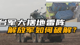 美国对台出售布雷车，叫嚣能阻挡解放军登岛，台湾地雷阵厉害吗？