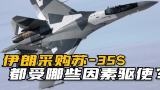 痛失大单！伊朗宣布采购苏-35S战斗机，中国歼-10CE差在哪里了？