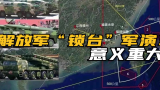 史无前例！解放军分6大区域“包围台湾”，收紧反“台独”的绞索