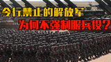 中国为啥不强制服兵役？解放军暴增2000万，外星人都要肝儿颤