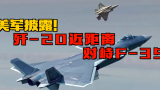 重磅！美军披露歼-20近距离对峙F-35，中国作战体系令美军称赞