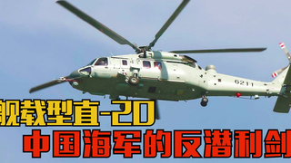 官方曝光!舰载型直-20现身,中国海军远洋作战再添反潜利器