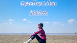咩vlog：一起去骑行吧！打工人周末，双岛骑行，又一个100km达成
