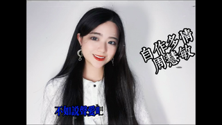 【YUANTV】久违的长视频来啦!周慧敏女神的粤语经典《自作多情》,复古改编翻唱版