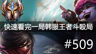 快速看完一局韩服王者斗殴局#509 GALA, Ming,Deft, Burry, LP