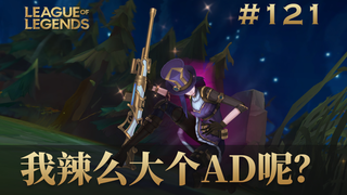 我辣么大个AD呢,韩 服 王 者 就 这?#121