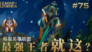 韩 服 王 者 就 这?#75 以一当十