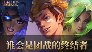 谁会是团战的终结者?韩服最强王者组团战集锦#89