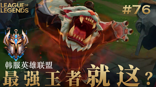 韩 服 王 者 就 这?#76 纳尔渣渣!