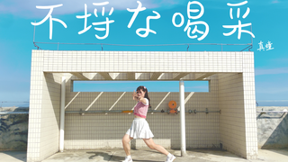 指到谁就轮到谁「不埒な喝采/不羁的喝彩」【真曈】