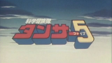 【特摄】科学冒险队 坦萨5 OP 1979