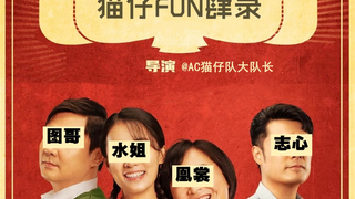 【FUN肆录】第二期(下)风水轮流转 学长被80