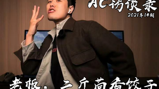 【AC访谈录】第14期 明日之星——茴香饺子