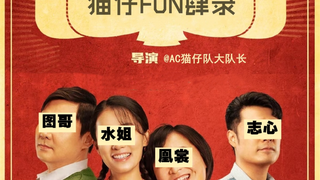 【FUN肆录】第二期 (上) 唱得好,我为你转身