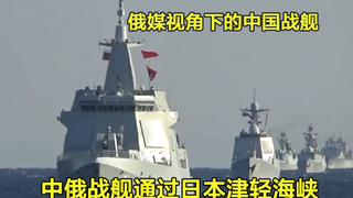 俄媒视角下的中俄战舰 浩浩荡荡通过日本“内海”津轻海峡