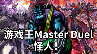 【游戏王MD】融合杯:怪人登场!