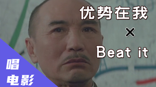 【常凯申】优势在我 × Beat it