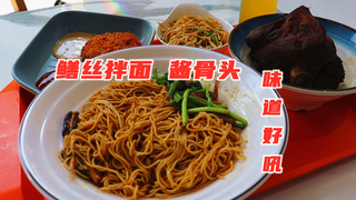 12元超大酱骨头,这家鳝丝拌面,真的物美价廉!