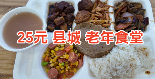 25元的快餐，县城的老年食堂伙食咋样？