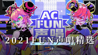【独家】2021ACFUN声唱,我推这几首歌~~