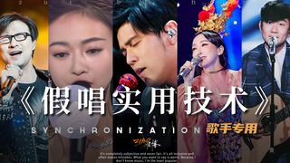 【歌手专用】假唱避坑指南