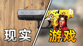 【烧火棍子】游戏里的格洛克手枪 现实里有着怎样的故事?