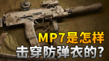 【烧火棍子】MP7是怎样击穿防弹衣的？