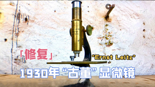 修复1930年 古董显微镜,当年就可以看到放大的世界