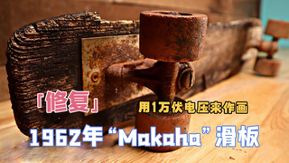 修复1962年损坏的滑板,用1万伏电压给它作画,完美且精致