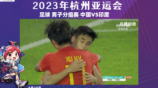 【全场回放】：足球 男子分组赛——中国VS印度