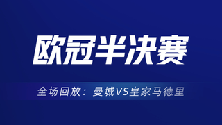 【全场回放】:欧冠半决赛-曼城vs皇马