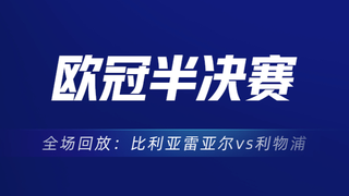 【全场回放】:比利亚雷亚尔vs利物浦