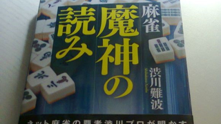 【日本麻将理论】魔神的读牌 第二十节 读副露(二)