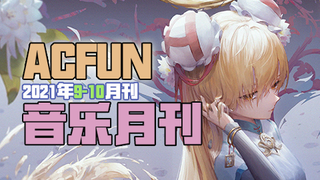 【AcFun音乐月刊-双月刊】2021年 第9-10期