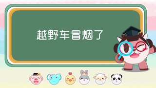 【奇奇和努娜】越野车冒烟了